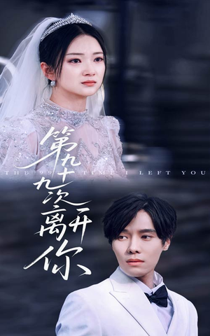 第九十九次离开你（51集）爱短剧爱追剧