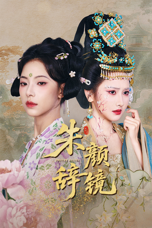 朱颜辞镜(64集) 朱颜辞镜(64集)热播古装短剧