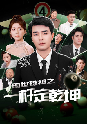 隐世球神之一杆定乾坤(54集) 隐世球神之一杆定乾坤(54集)高清画质免费看