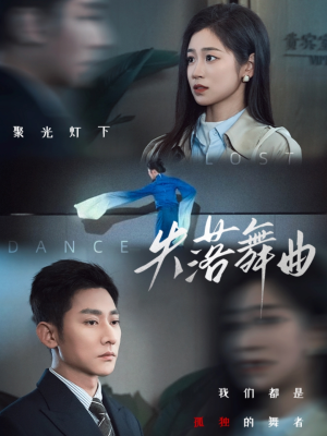 失落舞曲(65集) 失落舞曲(65集)精彩短剧来了