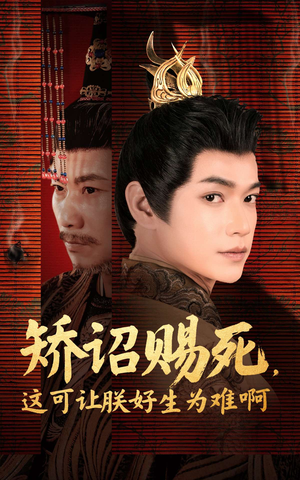 矫诏赐死,这可让朕好生为难啊(55集) 矫诏赐死,这可让朕好生为难啊(55集)抢先看热门短剧