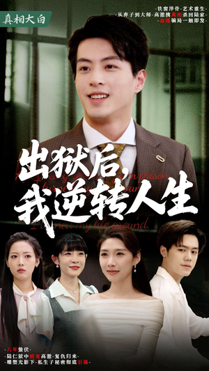 出狱后,我逆转人生(66集) 出狱后,我逆转人生(66集)高清画质免费看