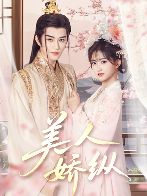 美人娇纵（77集）我全都看完了