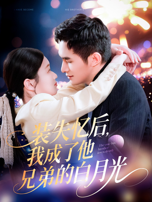 装失忆后,我成了他兄弟的白月光(100集) 装失忆后,我成了他兄弟的白月光(100集)免费观看