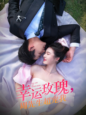 幸运玫瑰，周先生超宠我（74集）短剧在哪里看