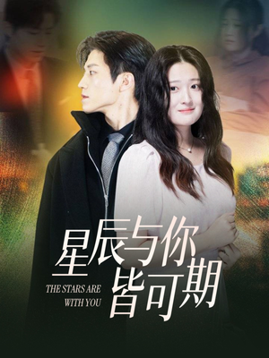 星辰与你皆可期（60集）全网独播免费看