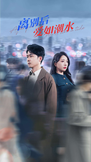 离别后爱如潮水(100集) 离别后爱如潮水(100集)追短剧关注我