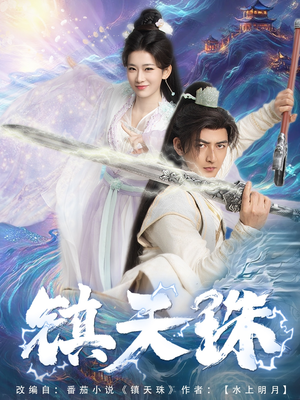 镇天珠（71集）短剧全集更精彩