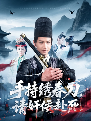 手持绣春刀,请奸佞赴死(118集) 手持绣春刀,请奸佞赴死(118集)好看到停不下来