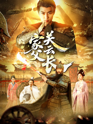 家父关云长（113集）短剧热门分享