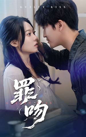 罪吻(30集) 罪吻(30集)甜宠短剧推荐