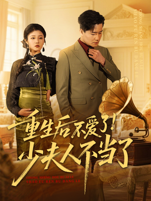 重生后不爱了少夫人不当了(66集) 重生后不爱了少夫人不当了(66集)免费看短剧