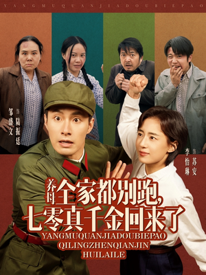 养母全家都别跑，七零真千金回来了（80集）免费短剧大全