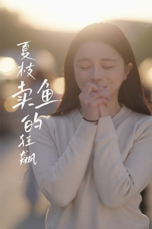 夏枝卖鱼的狂飙人生(60集) 夏枝卖鱼的狂飙人生(60集)短剧太好看了