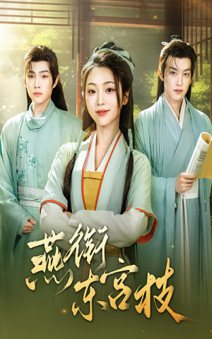 燕衔东宫枝(71集) 燕衔东宫枝(71集)番茄短剧免费看