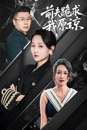 前夫跪求我原谅(57集) 前夫跪求我原谅(57集)短剧太精彩了