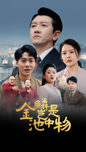 金鳞岂是池中物(61集) 金鳞岂是池中物(61集)热门短剧追到爽