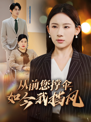 从前您撑伞,如今我挡风(30集) 从前您撑伞,如今我挡风(30集)番茄免费短剧