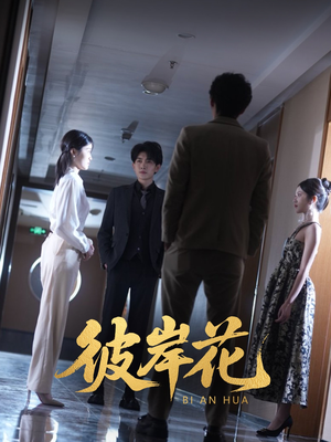 彼岸花（30集）短剧在哪里看