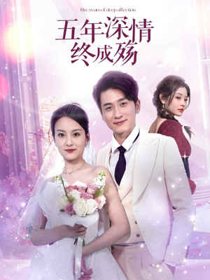 五年深情终成殇(49集) 五年深情终成殇(49集)口碑爆棚免费看