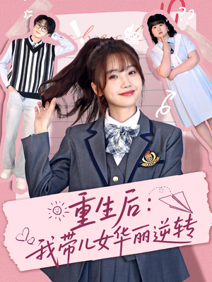 重生后：我带儿女华丽逆转（80集） 好看短剧追不停