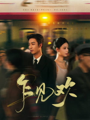 乍见欢(80集) 乍见欢(80集) 精彩片段