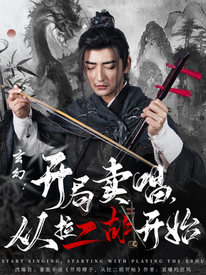 玄幻:开局卖唱,从拉二胡开始(80集) 玄幻:开局卖唱,从拉二胡开始(80集) 夸克网盘在线看