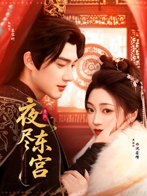 夜尽东宫（71集） 免费全集短剧