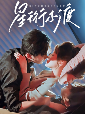 星珩不渡（80集） 短剧越看越精彩