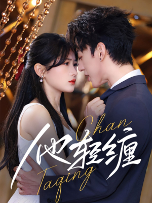 他轻缠(63集) 他轻缠(63集) 免费观看