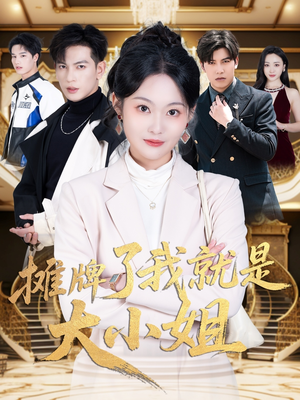 摊牌了我就是大小姐(58集) 摊牌了我就是大小姐(58集) 精彩好看的短剧