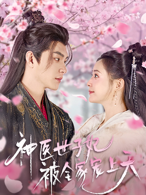 神医世子妃被全家宠上天（80集） 精彩的短剧