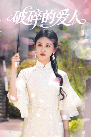 破碎的爱人（36集） 短剧视频分享
