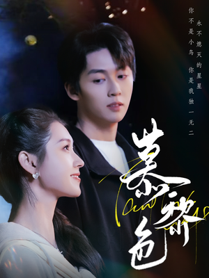 慕黎色（79集） 爆火短剧推荐