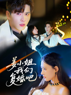 姜小姐我们复婚吧(76集) 姜小姐我们复婚吧(76集) 红果短剧免费看