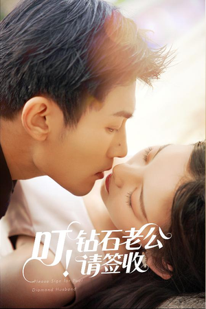 叮!钻石老公请签收(40集) 叮!钻石老公请签收(40集) 更新时间