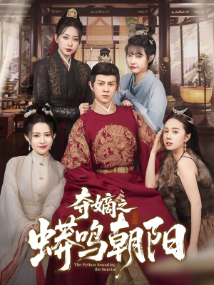 夺嫡之蟒鸣朝阳（65集） 好看短剧抢先看