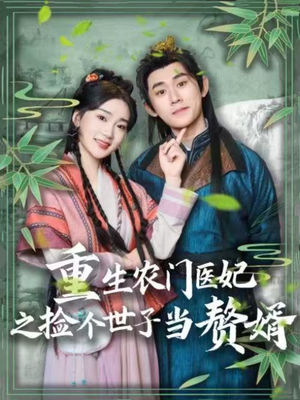重生农门医妃之捡个世子当赘婿(80集) 重生农门医妃之捡个世子当赘婿(80集) 热门短剧看不停