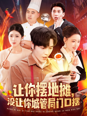 让你摆地摊，没让你城管局门口摆（110集） 热门短剧来袭