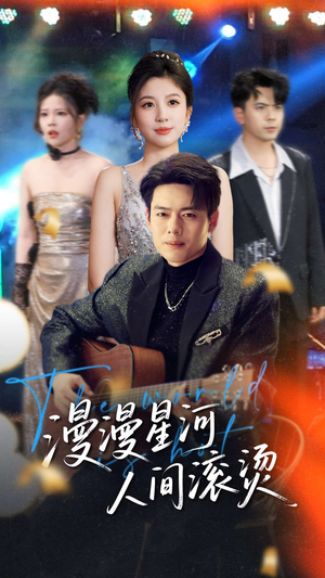 漫漫星河人间滚烫(70集) 漫漫星河人间滚烫(70集) 免费版