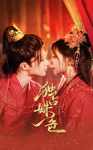 独占姝色（61集） 在线看到大结局