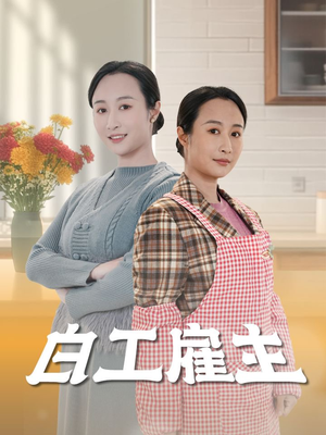 白工雇主（50集） 推荐你们也去看