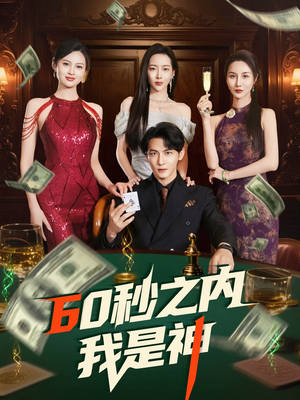 60秒之内我是神（77集） 短剧后续更精彩