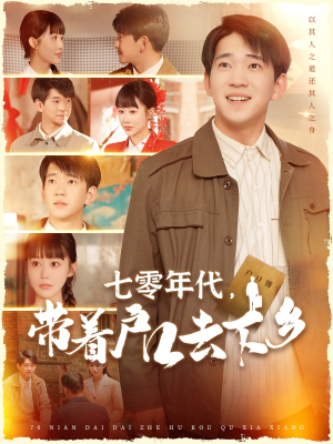 七零年代,带着户口去下乡(104集) 七零年代,带着户口去下乡(104集) 免费短剧大全