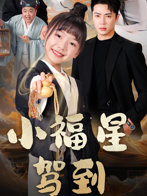 小福星驾到(104集) 小福星驾到(104集) 短剧在哪里看