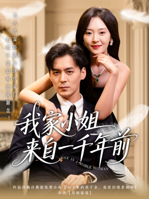 我家小姐来自一千年前 （66集） 精彩的短剧
