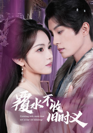 覆水不收旧时义（70集） 热播短剧重燃