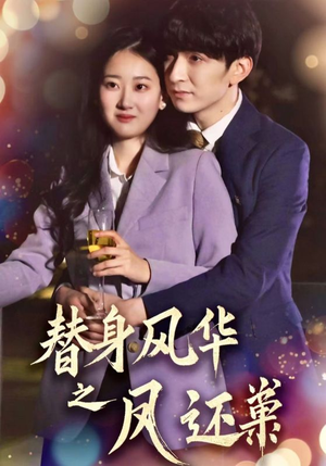 替身风华之凤还巢（51集） 在线观看全集