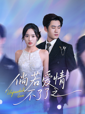 倘若爱情不了了之（31集） 好看短剧推荐