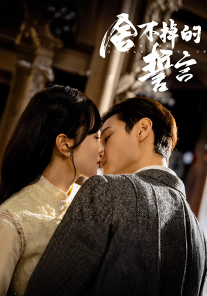 舍不掉的誓言（29集） 全集免费看短剧